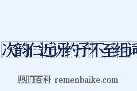 次韵仁近讶约予不至组词是什么意思的图片